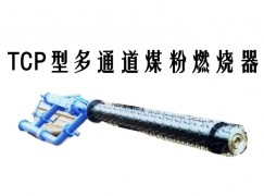 忻州TCP型多通道煤粉燃烧器